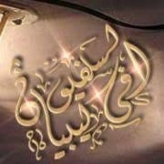 Telegram profile photo for السلفيون في ليبيا