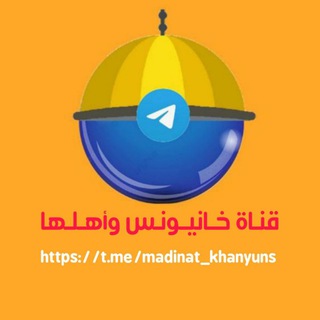 Telegram profile photo for قناة خانيونس و أهلها