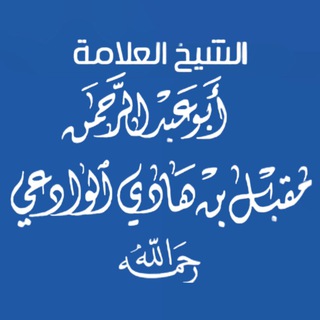 Telegram profile photo for Shaykh Muqbil b. Hādī al-Wādiʿī | English