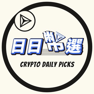 Telegram profile photo for 日日幣選 | DA 交易者聯盟