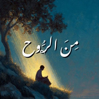 Telegram profile photo for « مِــنَ الـࢪُّوح »