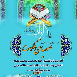 Telegram profile photo for موسسه قرآن و عترت صهبای ملکوت