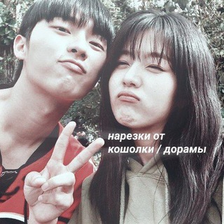 Telegram profile photo for нарезки от кошолки / дорамы