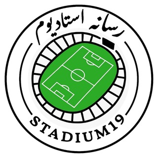 Telegram profile photo for ورزشگاه | stadium