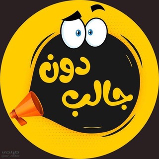 Telegram profile photo for جالبدون🧠