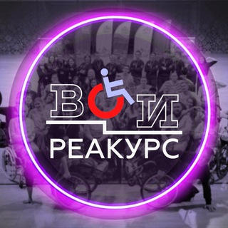Telegram profile photo for Реакурс Всероссийского общества инвалидов