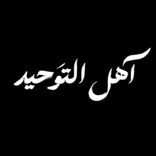 Telegram profile photo for آهل التَوحيد🤍🏳.