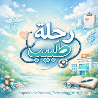 Telegram profile photo for رحلة طبيب