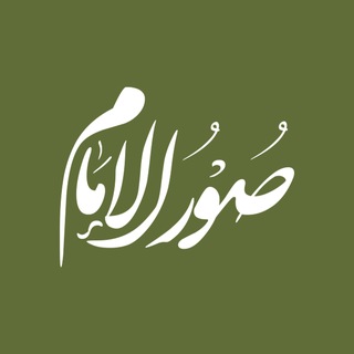 Telegram profile photo for صور الإمام 🏴