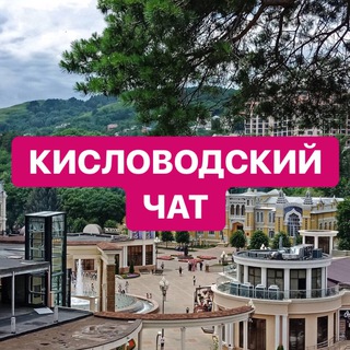 Telegram group profile photo for Кисловодский городской чат
