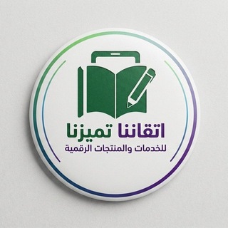 Telegram profile photo for اتقاننا تميزنا ⚜ مصممة المدرسة الحقيبة التعليمية والادارية شاملة 1448