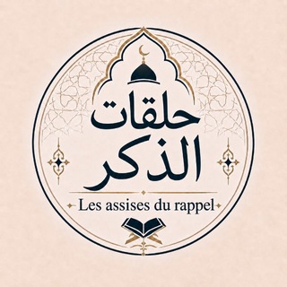 Telegram profile photo for حلقات الذكر - Les assises du rappel