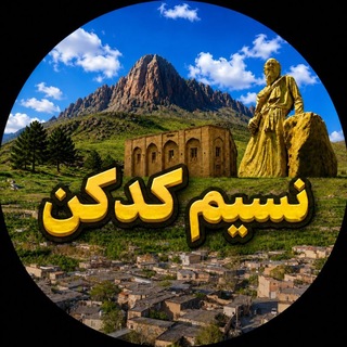 Telegram profile photo for نسیمِ کدکن