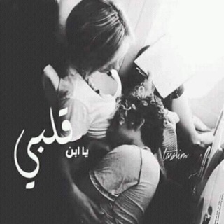 Telegram profile photo for يـا أبـن قـلبـﻱ ... $❤