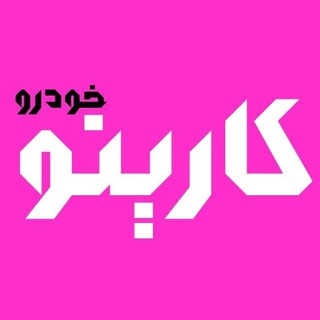 Telegram profile photo for با ما بروز باشید - کارینو خودرو