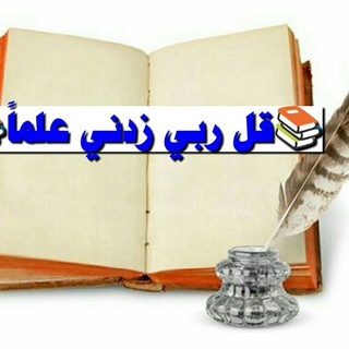 Telegram profile photo for 📚وقل ربّ زدني علماً📚