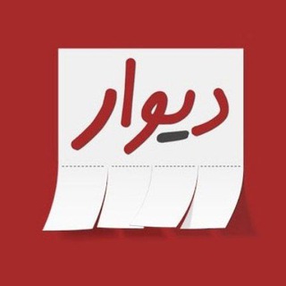 Telegram profile photo for دیوار دانشجویی نجف آباد