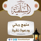 Telegram profile photo for السلفيةمنهج رباني ودعوة نقية