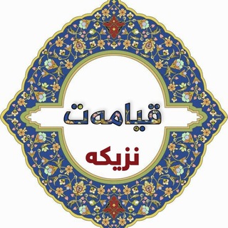 Telegram profile photo for قیامەت نزیکە