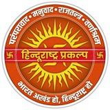 Telegram profile photo for हिन्दूराष्ट्र प्रकल्प 🌞🚩 | Jagadguru Shankaracharya Hindurashtra Prakalp | जगद्गुरु शंकराचार्य भगवान् की जय