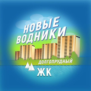 Telegram profile photo for Новые Водники | Московские Водники