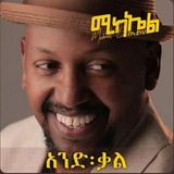 Telegram profile photo for Michael Belayneh | ሚካኤል በላይነህ