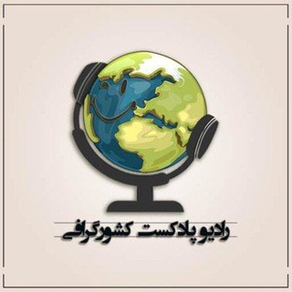Telegram profile photo for رادیو پادکست کشورگرافی