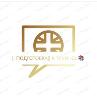 Telegram profile photo for Подготовка к ТРКИ С-1