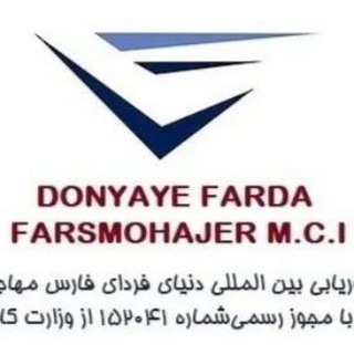 Telegram profile photo for دنیای فردای فارس مهاجر