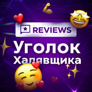 Telegram profile photo for 💸 Отзывы Халявщиков 🤝