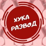 Telegram profile photo for Хука Развод
