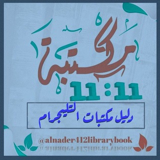 Telegram profile photo for دليل مكتبات التليجرام 📚