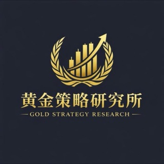 Telegram profile photo for ✨黄金策略研究所✨