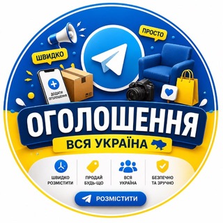 Telegram group profile photo for Оголошення України | Товар і послуги