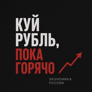 Telegram profile photo for Куй рубль, пока горячо | Экономика России