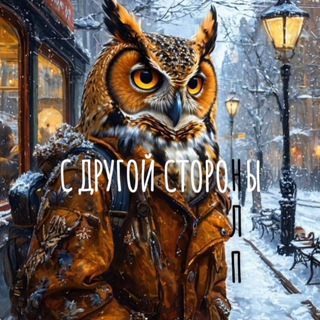 Telegram profile photo for 🦉С Другой Стороны🦉