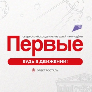 Telegram profile photo for Движение Первых | Электросталь