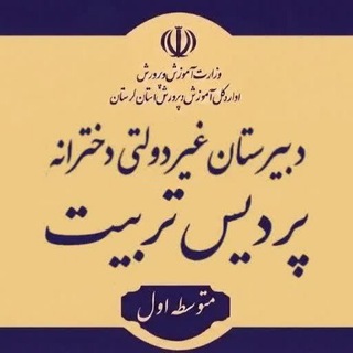 Telegram profile photo for دبیرستان پردیس تربیت