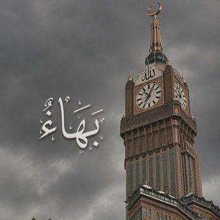 Telegram profile photo for بَهــاءٌ