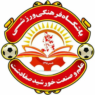 Telegram profile photo for ⚽🌞باشگاه فرهنگی ورزشی علم و صنعت خورشید صفادشت🌞⚽