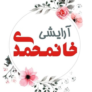 Telegram profile photo for پخش آرایشی خانمحمدی