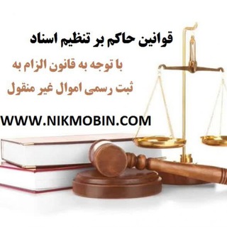 Telegram profile photo for قوانین حاکم بر تنظیم اسناد