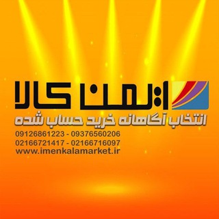 Telegram profile photo for ایمن کالا مارکت