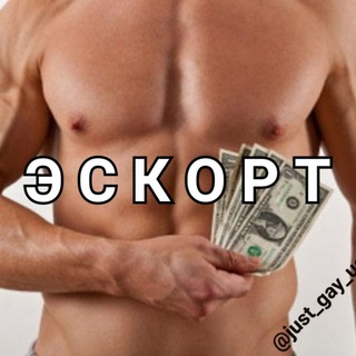 Telegram profile photo for 🤑 JUST GAY ESCORT
