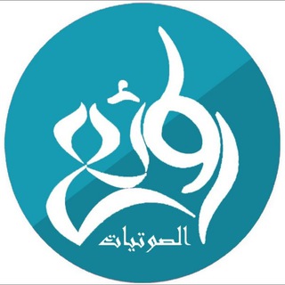 Telegram profile photo for روائع الصوتيات