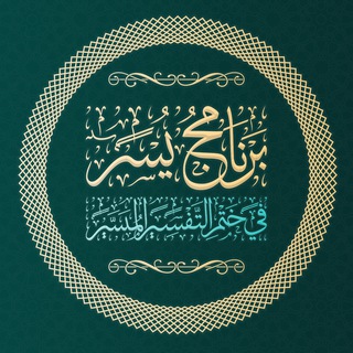 Telegram profile photo for 📜 برنامج يُسْر