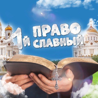 Telegram profile photo for Первый Православный