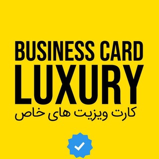 Telegram profile photo for لاکچری ویزیت ⭐️ کارت ویزیت های خاص - طراحی لوگو ، سربرگ ، پاکت نامه ، ست اداری
