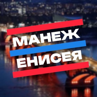 Telegram profile photo for Манеж Енисея
