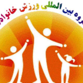 Telegram profile photo for گروه بینالمللی ورزش خانواده ™🚶♂️🏃♂️🇮🇷